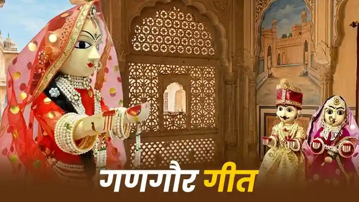 Gangaur Geet: राजस्थान के पारंपरिक गणगौर गीत और आरती