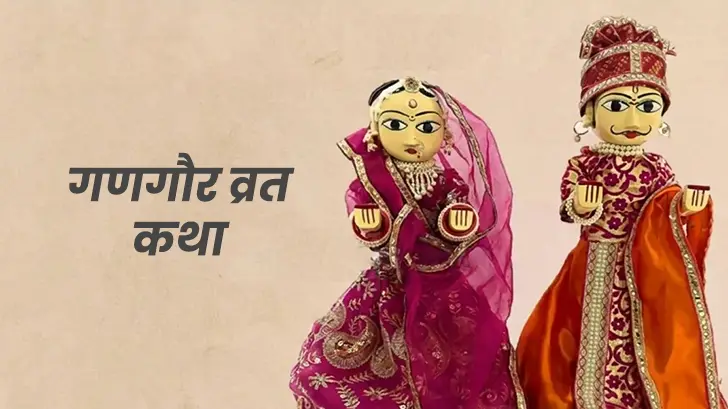 Gangaur Ki Kahani: गणगौर व्रत कथा और इसका धार्मिक महत्व