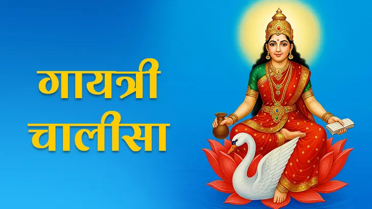 Maa Gayatri Chalisa: रोज करें गायत्री चालीसा का पाठ और पाएं ज्ञान