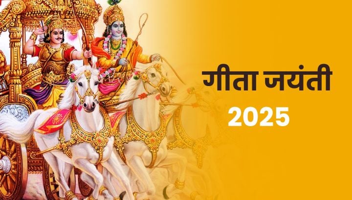 Geeta Jayanti 2024: कब है गीता जयंती 2024? धर्म, कर्म और जीवन के सार को समझने का पावन अवसर