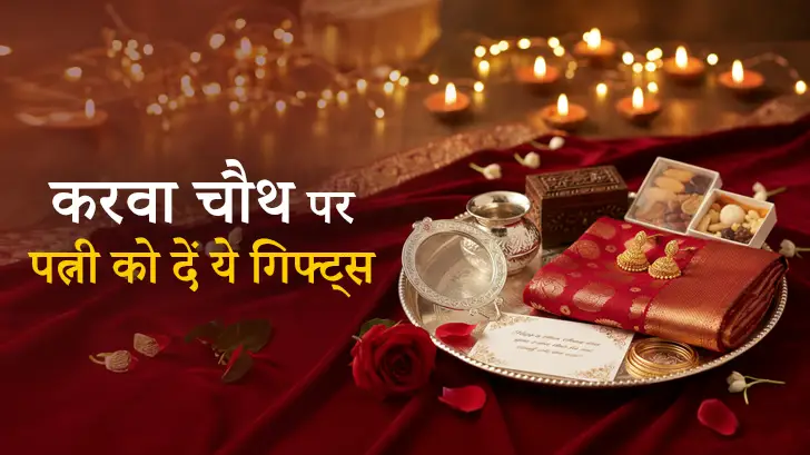 Karwa Chauth Gift for Wife: इस साल पत्नी को दें ये यादगार गिफ्ट्स