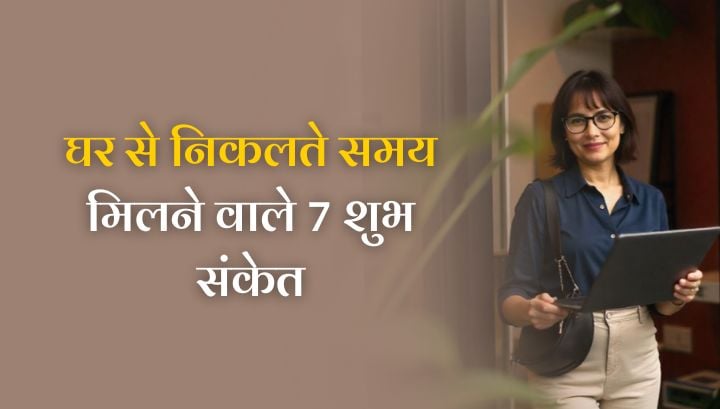 Good Luck Signs While Leaving House: घर से निकलते समय मिलने वाले 7 शुभ संकेत