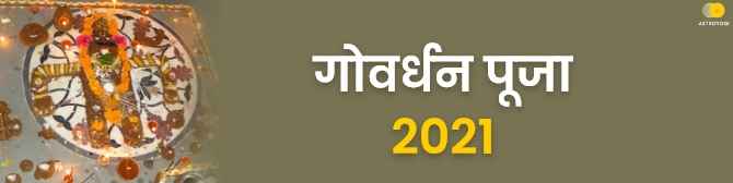 Govardhan Puja 2021: कब है गोवर्धन पूजा? जानें महत्व, मुहूर्त व पूजा विधि।