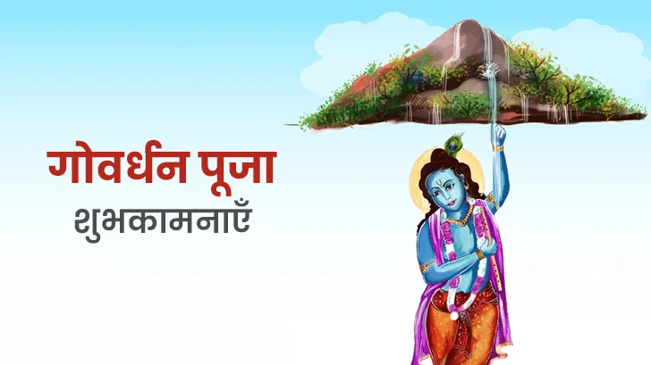 Govardhan Puja Wishes 2025: गोवर्धन पूजा की हार्दिक शुभकामनाएं और संदेश
