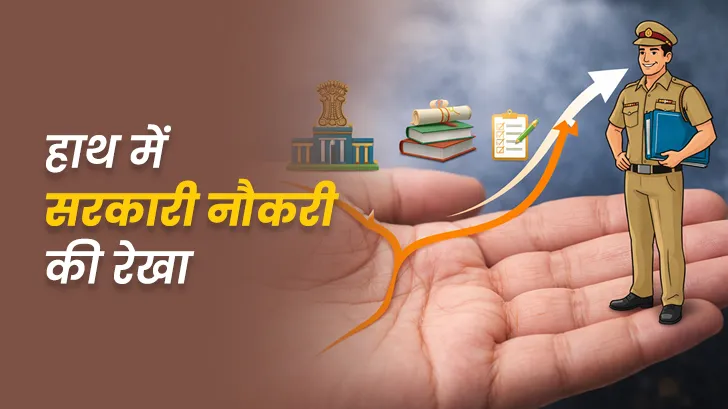 हस्तरेखा शास्त्र: क्या आपकी हथेली में है सरकारी नौकरी का योग?