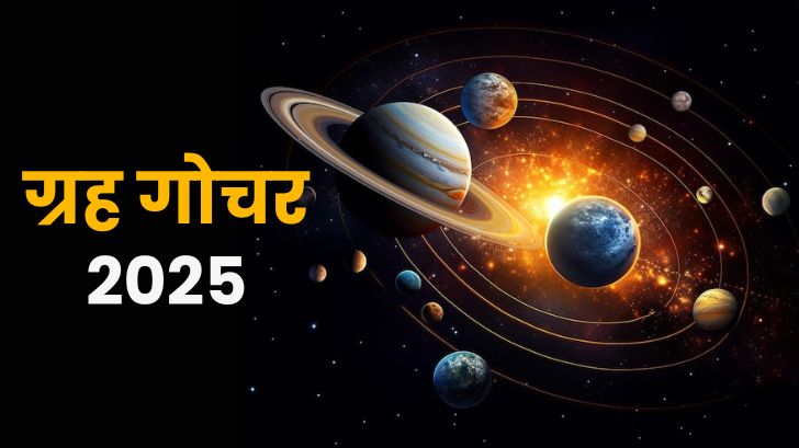 साल 2025 में कौन कौन से ग्रह गोचर होंगे? जानें उनकी सही तिथि और समय