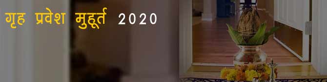 साल 2020 में कब करें नये घर में प्रवेश? जानिए शुभ मुहूर्त