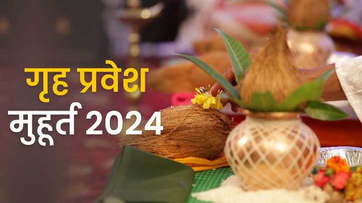 Shubh Muhurat 2024 : साल 2024 के लिए गृह प्रवेश शुभ मुहूर्त की तिथियां यहाँ देखें!