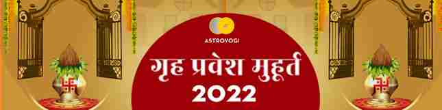 Griha Pravesh Muhurat in 2022: 2022 में गृह प्रवेश के लिए कौन सी तिथियां है शुभ? जानें