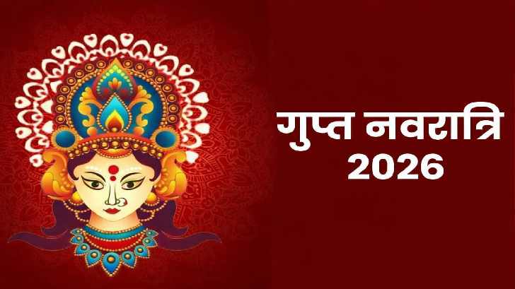 Magh Gupt Navratri 206: कब हैं गुप्त नवरात्रि ? जानिए शुभ मुहूर्त, तिथि, पूजा विधि