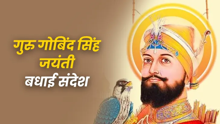 Guru Gobind Singh Jayanti Wishes: गुरु गोबिंद सिंह की जयंती 2025 पर भेजें बेहतरीन विशेज, कोट्स और मैसेज