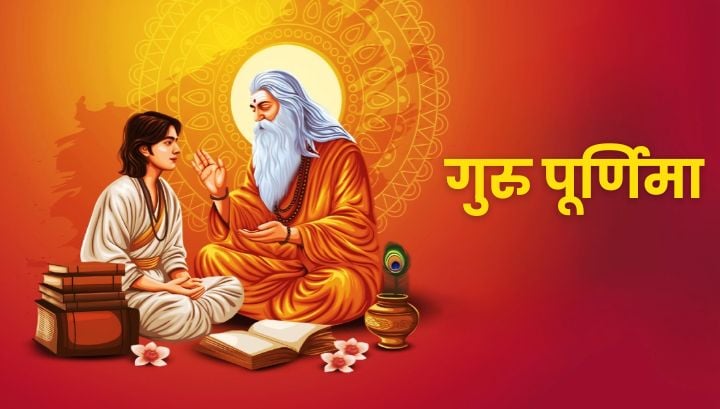 Guru Purnima 2025: कब है गुरु पूर्णिमा 2025? जानें इसका मुहूर्त और महत्व