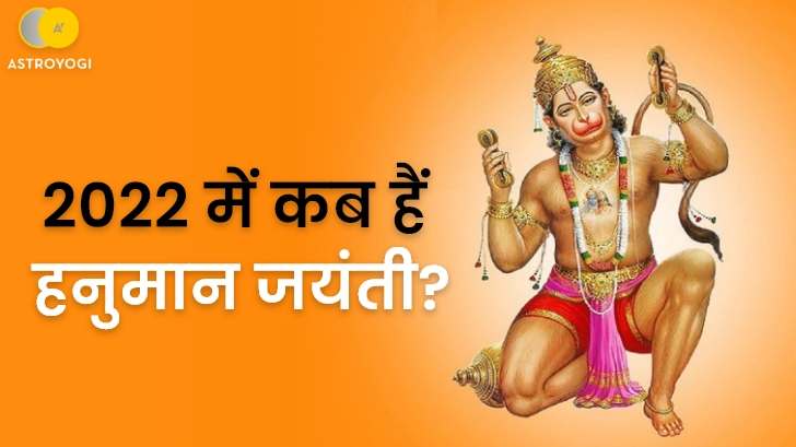 Hanuman Jayanti 2022:कब है हनुमान जयंती एवं किस समय करें पूजा? जानें