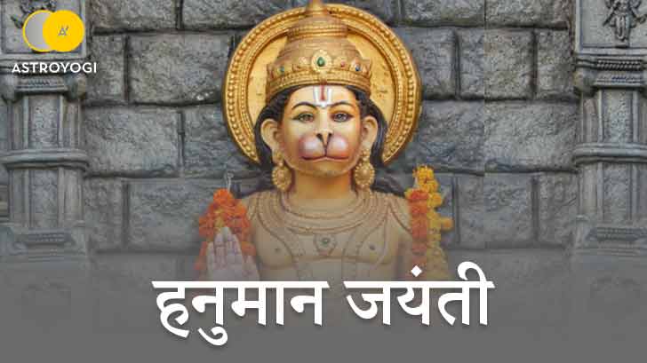 Hanuman Jayanti 2023: कब है हनुमान जयंती 2023, जानें तिथि?