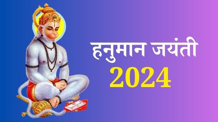 Hanuman Jayanti 2024: जानें कब मनाई जाएगी हनुमान जयंती?