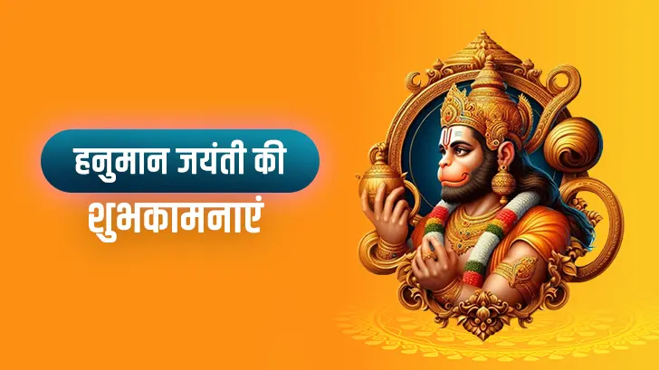 Hanuman Jayanti Wishes In Hindi: हनुमान जयंती पर भेजें ये भक्ति भरे बधाई संदेश! Hanuman Jayanti Wishes In Hindi: हनुमान जयंती पर भेजें ये भक्ति भरे बधाई संदेश!