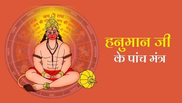 Hanuman Mantra: ये हनुमान जी के पांच मंत्र दिलाएंगे आपको समृद्धि