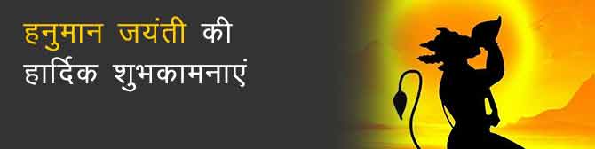 Hanuman Jayanti 2021 - श्री हनुमान जयन्ती की पूजा विधि और व्रत कथा