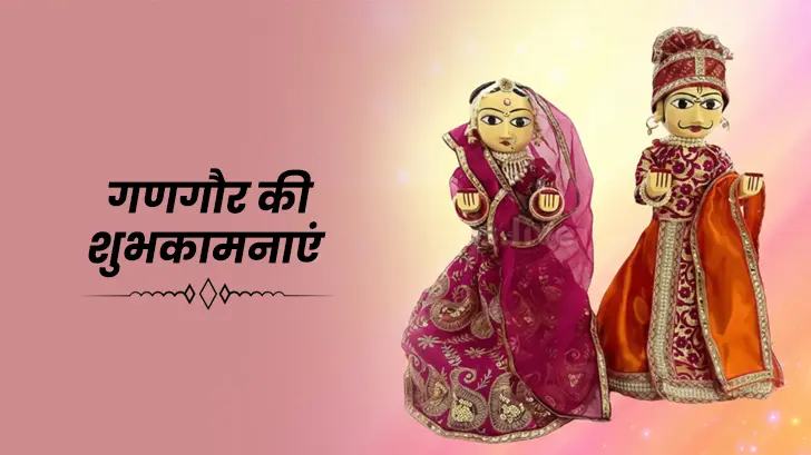 Gangaur Wishes 2026: गणगौर शुभकामनाएं, मैसेज व कोट्स
