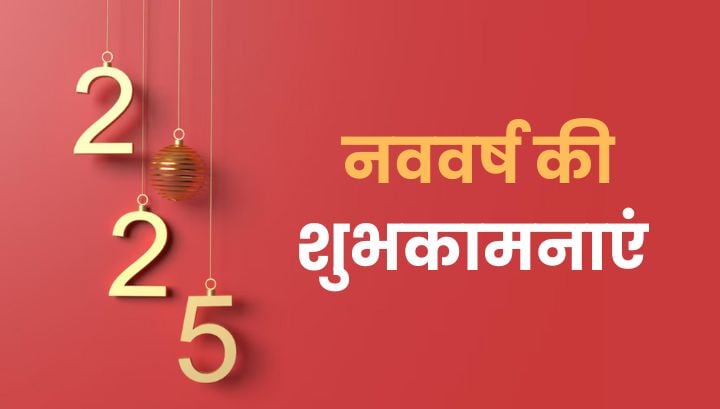 Happy New Year 2025 : कैसे मनाएं साल 2025 का पहला दिन?