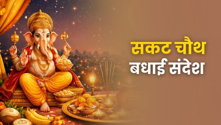 Happy Sakat Chauth Wishes 2026: सकट चौथ की शुभकामनाएं और बधाई संदेश