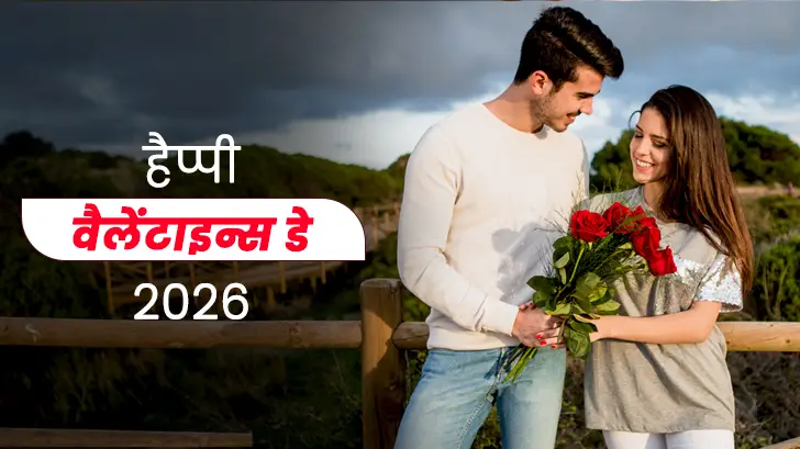 Valentine’s Day Wishes & Shayari in Hindi 2026: पार्टनर के लिए दिल छू लेने वाले संदेश!