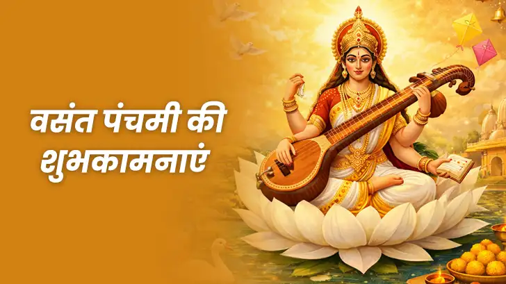 Happy Vasant Panchami Wishes 2026: वसंत पंचमी पर अपनों को भेजें हार्दिक शुभकामनाएं