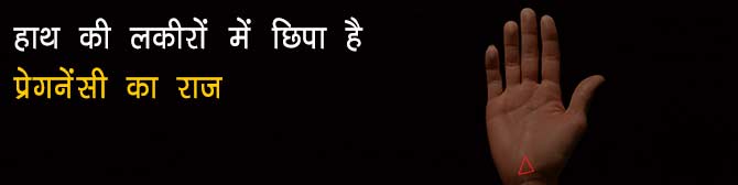  प्रेगनेंसी से जुड़ी समस्याओं का राज खोलती हैं हाथ की लकीरें