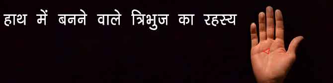 क्या है हाथ में बनने वाले त्रिभुज का रहस्य? जानिए