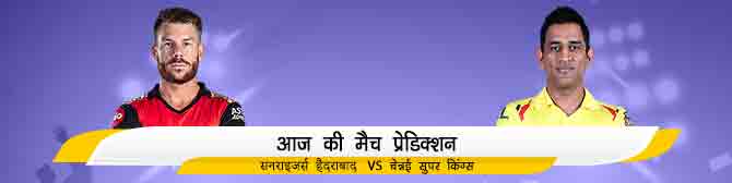 SRH vs CSK - सनराइजर्स हैदराबाद vs चेन्नई सुपर किंग्स का मैच प्रेडिक्शन