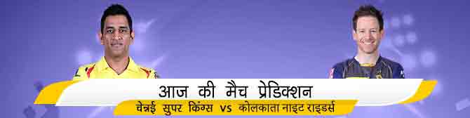 CSK vs KKR - चेन्नई सुपर किंग्स vs कोलकाता नाइट राइडर्स का मैच प्रेडिक्शन