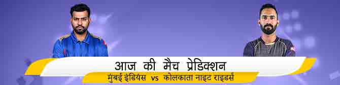 MI vs KKR - मुंबई इंडियंस vs कोलकाता नाइट राइडर्स  का मैच प्रेडिक्शन