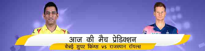 CSK vs RR -  चेन्नई सुपर किंग्स vs राजस्थान रॉयल्स  का मैच प्रेडिक्शन