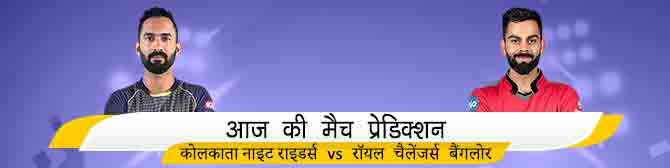 KKR vs RCB -  रॉयल चैलेंजर्स बैंगलोर vs कोलकाता नाइट राइडर्स का मैच प्रेडिक्शन