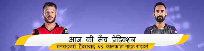 SRH vs KKR - सनराइजर्स हैदराबाद vs कोलकाता नाइट राइडर्स का मैच प्रेडिक्शन