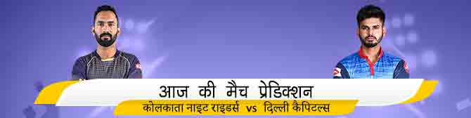 KKR vs DC - कोलकाता नाइट राइडर्स vs दिल्ली कैपिटल्स का मैच प्रेडिक्शन