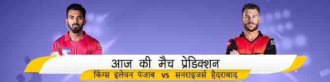 SRH vs KXIP - किंग्स इलेवन पंजाब vs सनराइजर्स हैदराबाद का मैच प्रेडिक्शन