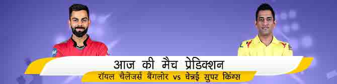 RCB vs CSK - रॉयल चैलेंजर्स बैंगलोर vs चेन्नई सुपर किंग्स का मैच प्रेडिक्शन