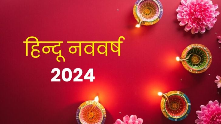 Hindu Calendar 2024: कब है हिंदू नववर्ष? साल 2024 के व्रत और त्यौहार जानें हिन्दू कैलेंडर से।