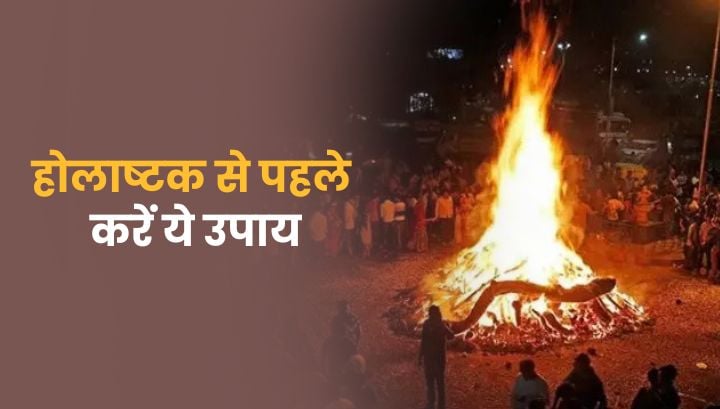 होलाष्टक 2026 में क्या करें और क्या न करें? अपनाएं ये सरल उपाय होलाष्टक 2026 में क्या करें और क्या न करें? अपनाएं ये सरल उपाय