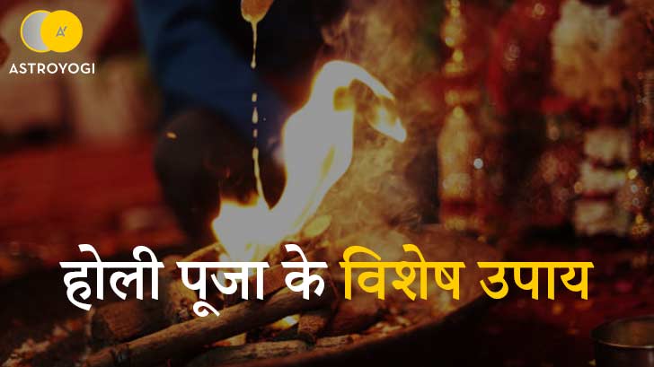  Holi Pooja 2023: इस साल होली पूजा में अपनाएं, ये अचूक उपाय, बदल जाएगा आपका भाग्य।