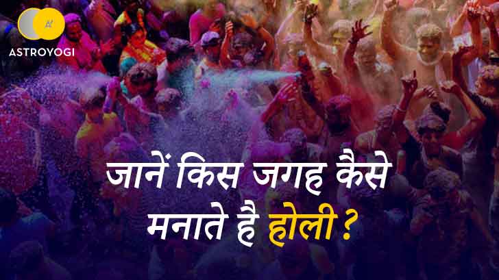 Holi 2023: जानें भारत के इन 7 शहरों में कैसे मनाते हैं होली?