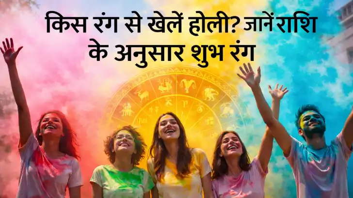 किस रंग से खेलें होली? जानें राशि के अनुसार शुभ रंग