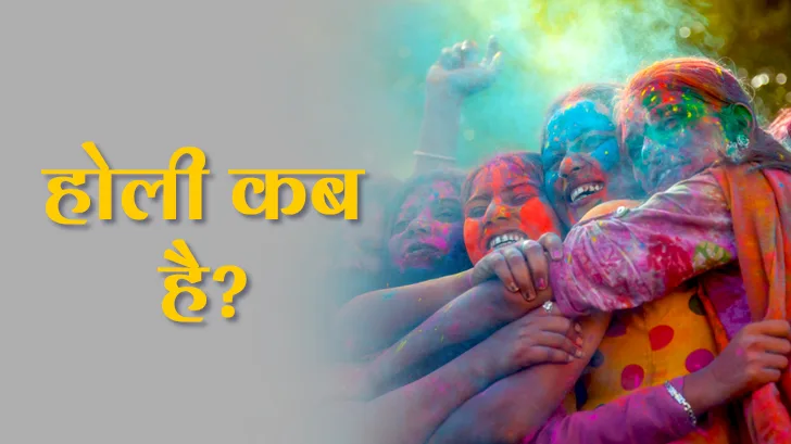 Holi 2025 tithi: तिथि, शुभ मुहूर्त, परंपराएं और खास उपाय