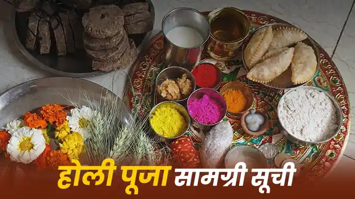 Holi Puja Samagri List in Hindi:  होली पूजन में क्या-क्या सामान चाहिए?