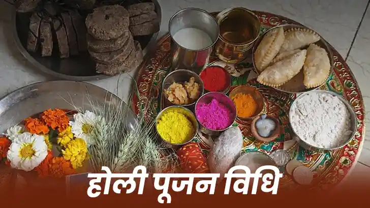Holi Puja Vidhi: होली पूजा कैसे करें? जानें होली पूजा के नियम और महत्व