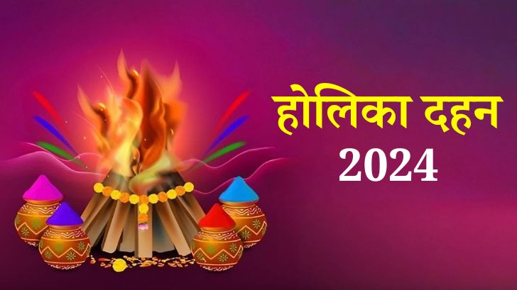 Holika Dahan 2024: होलिका दहन के दिन क्या लगेगा सूतक काल? जानें इसकी सही तिथि और मुहूर्त।