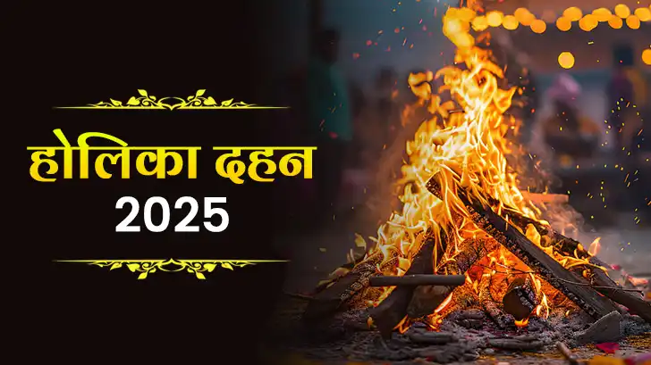 Holika Dahan 2025: भद्रा काल में होलिका दहन शुभ या अशुभ? जानें सही मुहूर्त