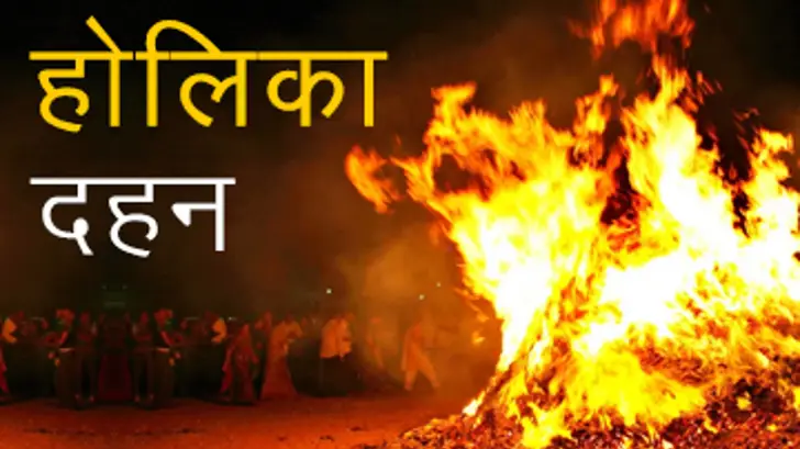 Holika Dahan 2024 - होली दहन की पूजा विधि और शुभ मुहूर्त