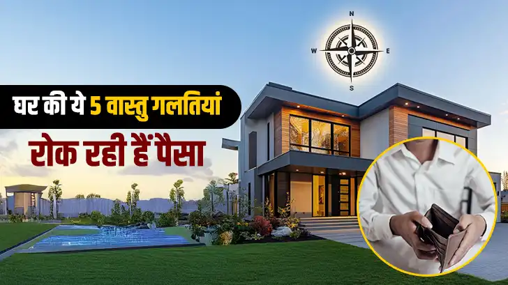 Vastu Mistakes For Money: घर में पैसा नहीं टिकता? ये 5 वास्तु गलतियां बन सकती हैं बड़ी वजह.